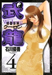 格闘美神 武龍 4