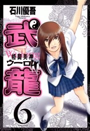 格闘美神 武龍 6