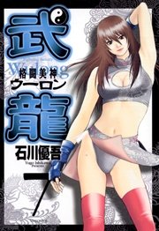 格闘美神 武龍 7