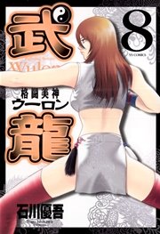 格闘美神 武龍 8