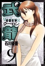 格闘美神 武龍 9
