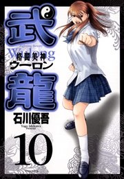 格闘美神 武龍 10