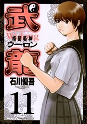 格闘美神 武龍 11