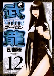 格闘美神 武龍 12