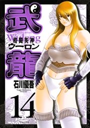 格闘美神 武龍 14