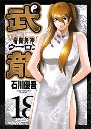 格闘美神 武龍 18