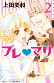 プレ・マリ（2）