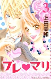 プレ・マリ（3）