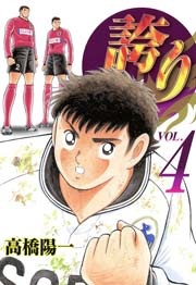 誇り－プライド－ 4