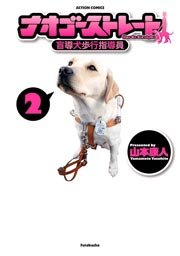ナオゴーストレート 2巻