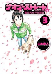 ナオゴーストレート 3巻