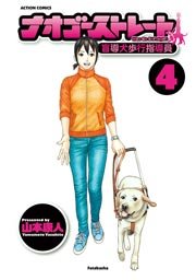 ナオゴーストレート 4巻