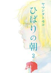 ひばりの朝（2）