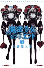 魔法少女・オブ・ジ・エンド　3