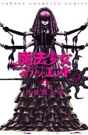 魔法少女・オブ・ジ・エンド 4
