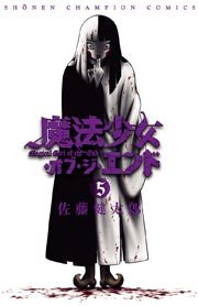 魔法少女・オブ・ジ・エンド 5