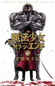 魔法少女・オブ・ジ・エンド 6
