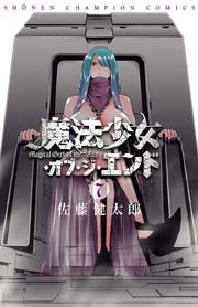 魔法少女・オブ・ジ・エンド 7