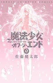 魔法少女・オブ・ジ・エンド 9