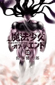 魔法少女・オブ・ジ・エンド 10