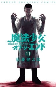 魔法少女・オブ・ジ・エンド 11