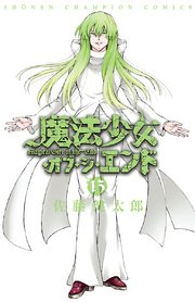 魔法少女・オブ・ジ・エンド 13