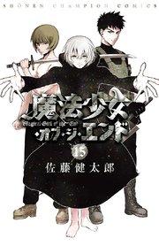 魔法少女・オブ・ジ・エンド 15