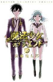 魔法少女・オブ・ジ・エンド 16