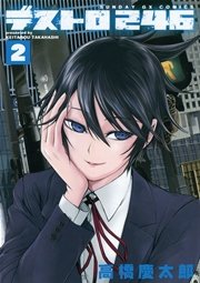 デストロ246 2