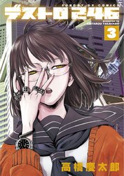デストロ246 3