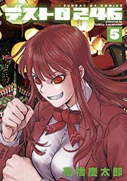 デストロ246 5