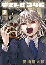 デストロ246 7