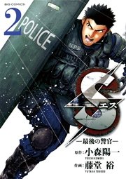 Sエスー最後の警官ー 2