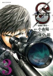 Sエスー最後の警官ー 3