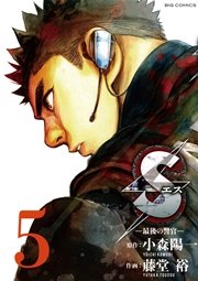 Sエスー最後の警官ー 5