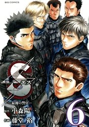 Sエスー最後の警官ー 6