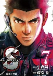 Sエスー最後の警官ー 7