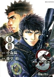 Sエスー最後の警官ー 8