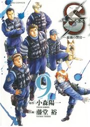 Sエスー最後の警官ー 9