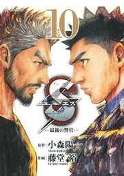 Sエスー最後の警官ー 10