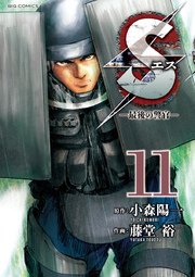 Sエスー最後の警官ー 11