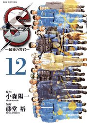 Sエスー最後の警官ー 12
