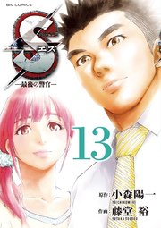 Sエスー最後の警官ー 13