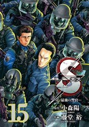 Sエスー最後の警官ー 15