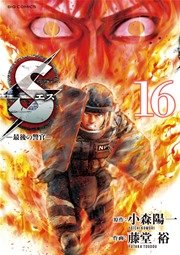 Sエスー最後の警官ー 16