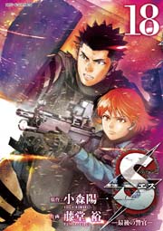 Sエスー最後の警官ー 18