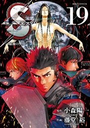 Sエスー最後の警官ー 19