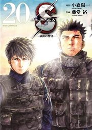 Sエスー最後の警官ー 20