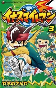 イナズマイレブン 3