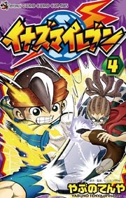 イナズマイレブン 4